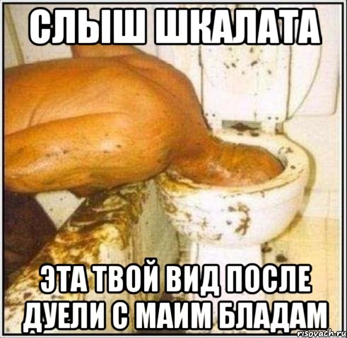 слыш шкалата эта твой вид после дуели с маим бладам