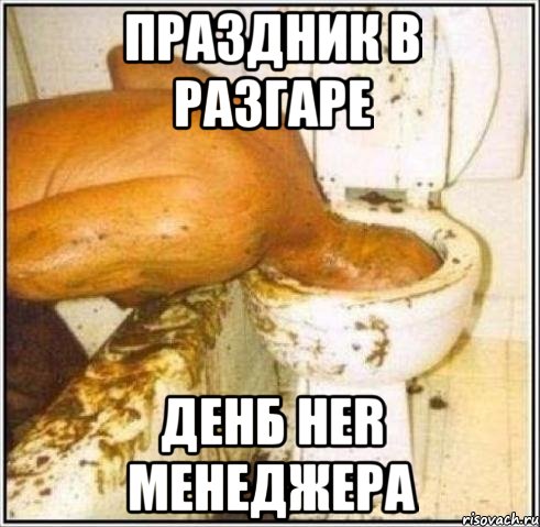 праздник в разгаре денб hеr менеджера