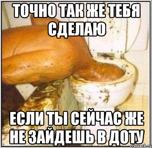 точно так же тебя сделаю если ты сейчас же не зайдешь в доту, Мем Дайвер
