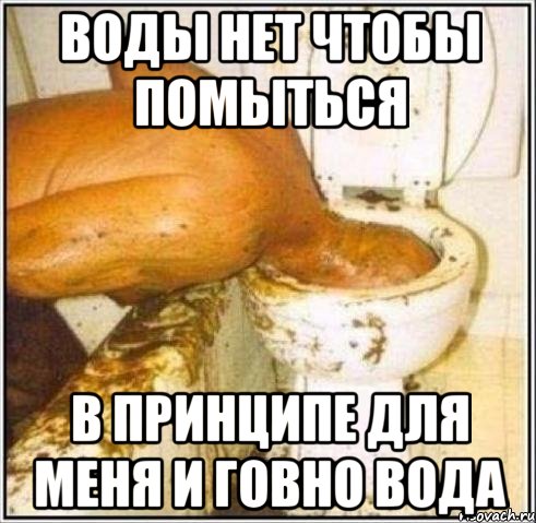 воды нет чтобы помыться в принципе для меня и говно вода, Мем Дайвер