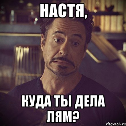 настя, куда ты дела лям?