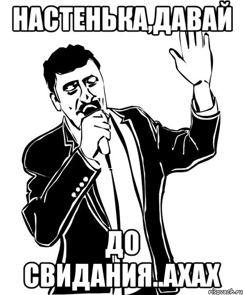 настенька,давай до свидания..ахах, Мем Давай до свидания
