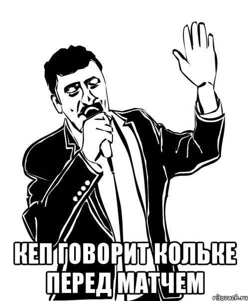  кеп говорит кольке перед матчем