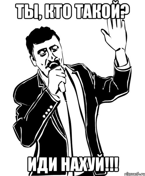 ты, кто такой? иди нахуй!!!