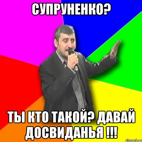 супруненко? ты кто такой? давай досвиданья !!!, Мем Давай досвидания