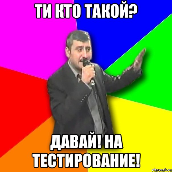 ти кто такой? давай! на тестирование!, Мем Давай досвидания