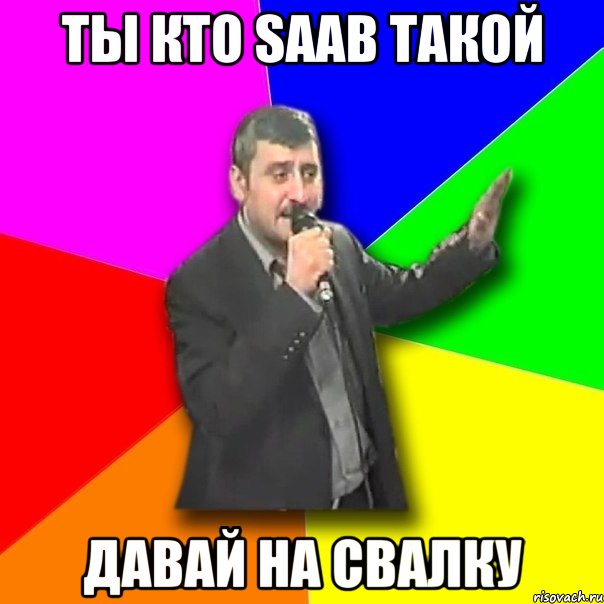 ты кто saab такой давай на свалку, Мем Давай досвидания