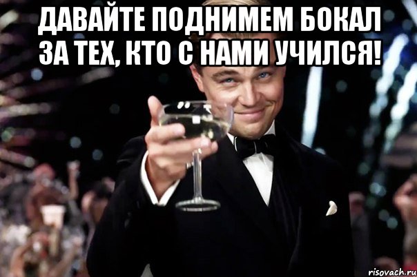 давайте поднимем бокал за тех, кто с нами учился! , Мем Великий Гэтсби (бокал за тех)