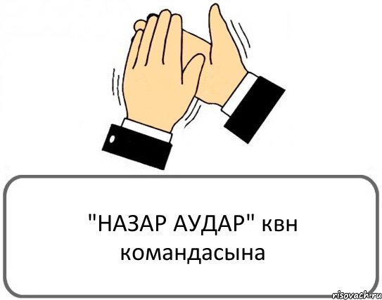 "НАЗАР АУДАР" квн командасына, Комикс Давайте похлопаем