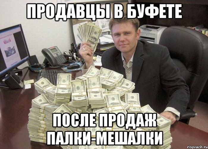 продавцы в буфете после продаж палки-мешалки