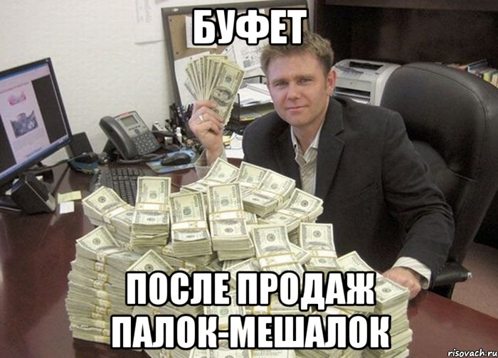 буфет после продаж палок-мешалок