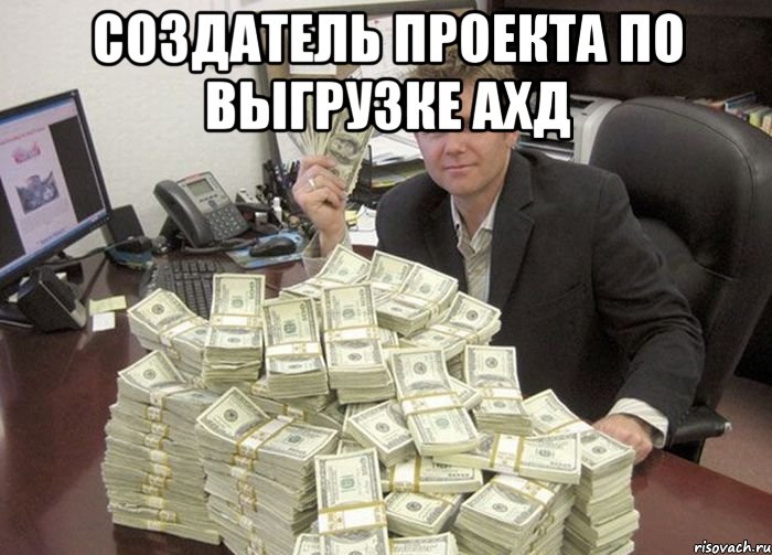 создатель проекта по выгрузке ахд 