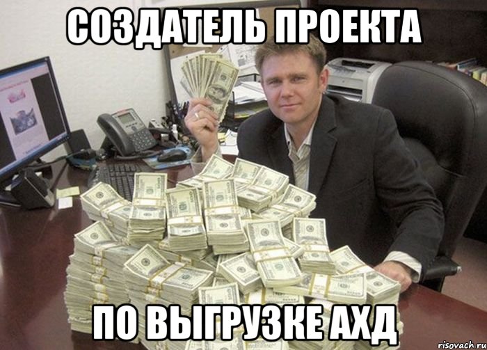 создатель проекта по выгрузке ахд