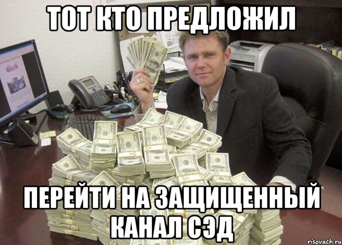 тот кто предложил перейти на защищенный канал сэд