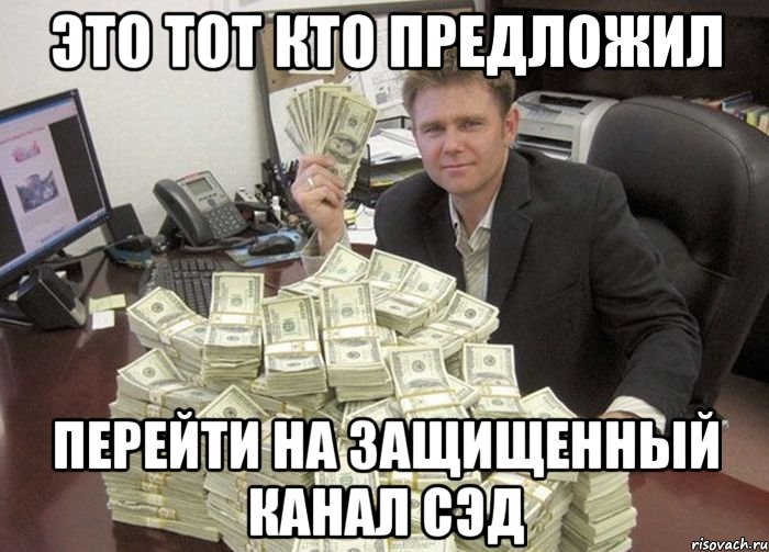 это тот кто предложил перейти на защищенный канал сэд