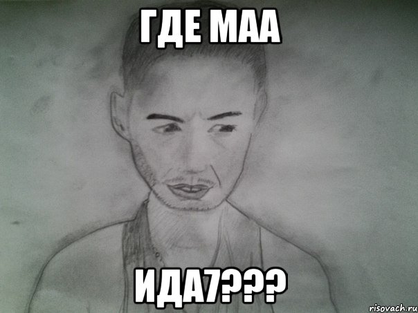 где маа ида7???