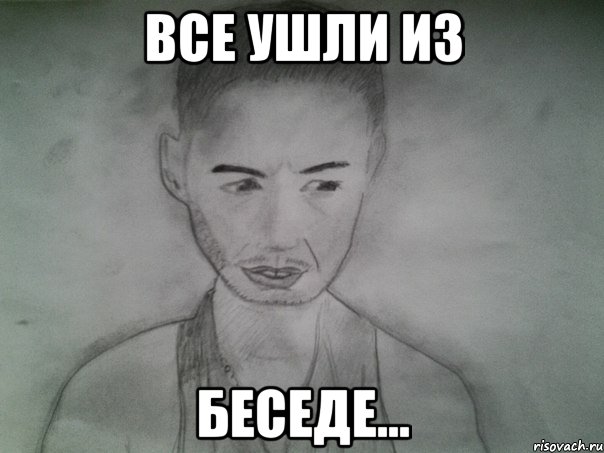 все ушли из беседе...