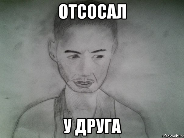 отсосал у друга