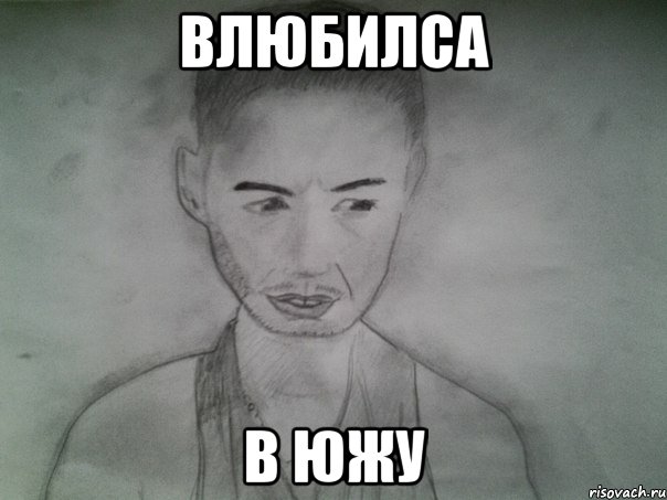 влюбилса в южу