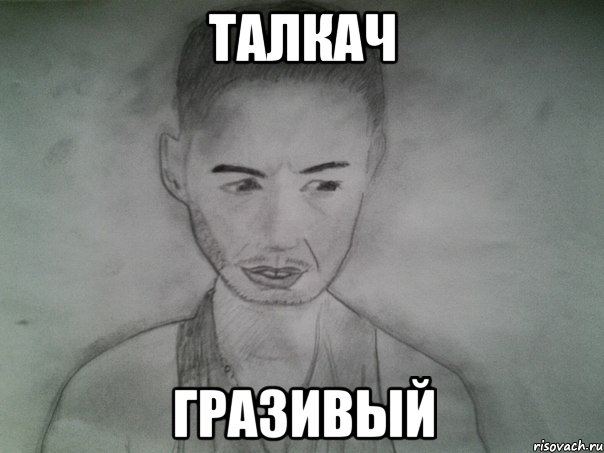 талкач гразивый
