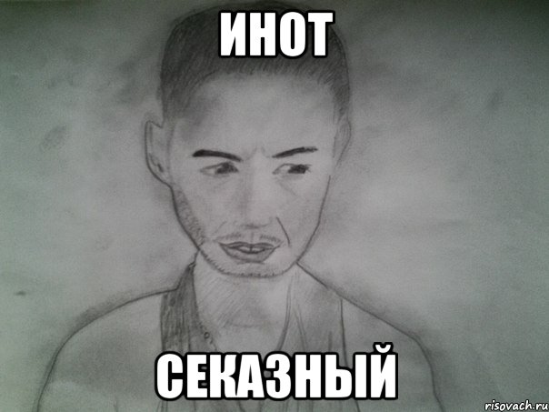 инот секазный