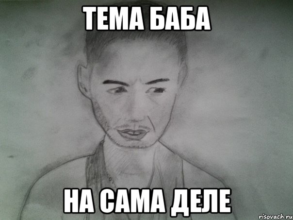 тема баба на сама деле