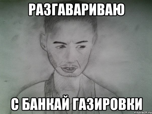 разгавариваю с банкай газировки