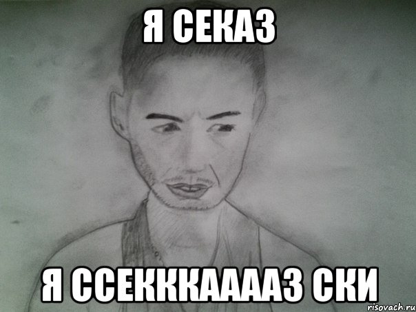 я секаз я ссекккааааз ски
