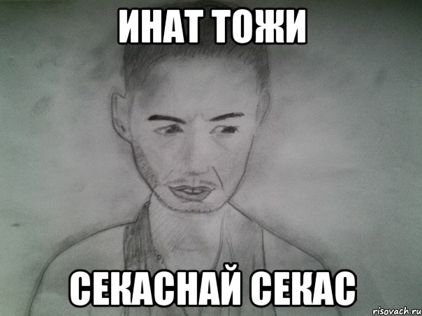 инат тожи секаснай секас