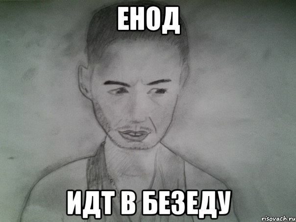 енод идт в безеду, Мем Депрессивный портрет