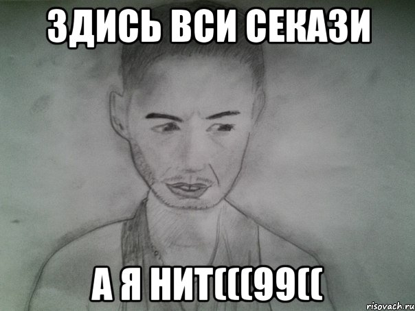 здись вси секази а я нит(((99((