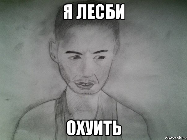 я лесби охуить