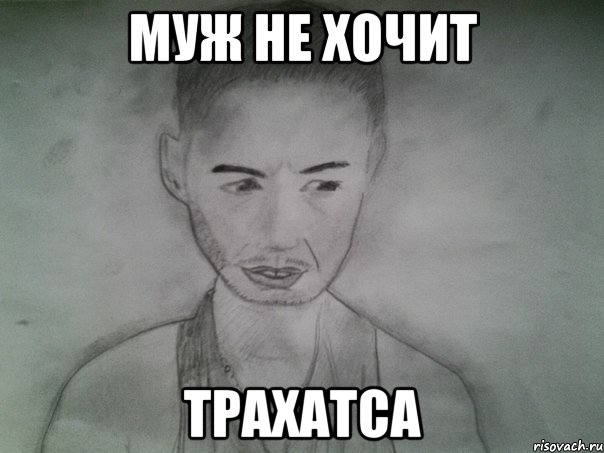 муж не хочит трахатса