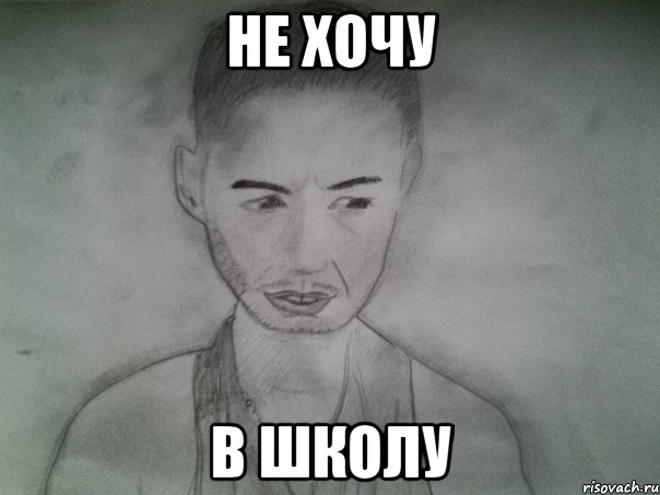 не хочу в школу