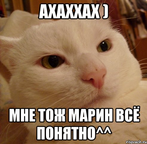 ахаххах ) мне тож марин всё понятно^^