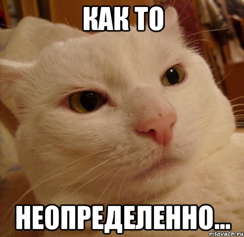 как то неопределенно...