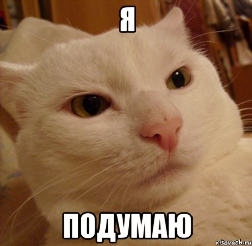 я подумаю
