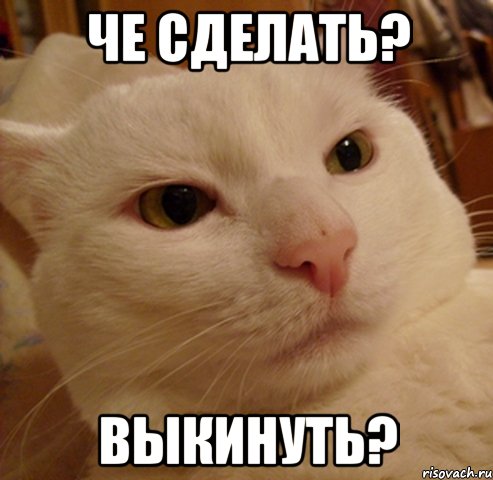 че сделать? выкинуть?
