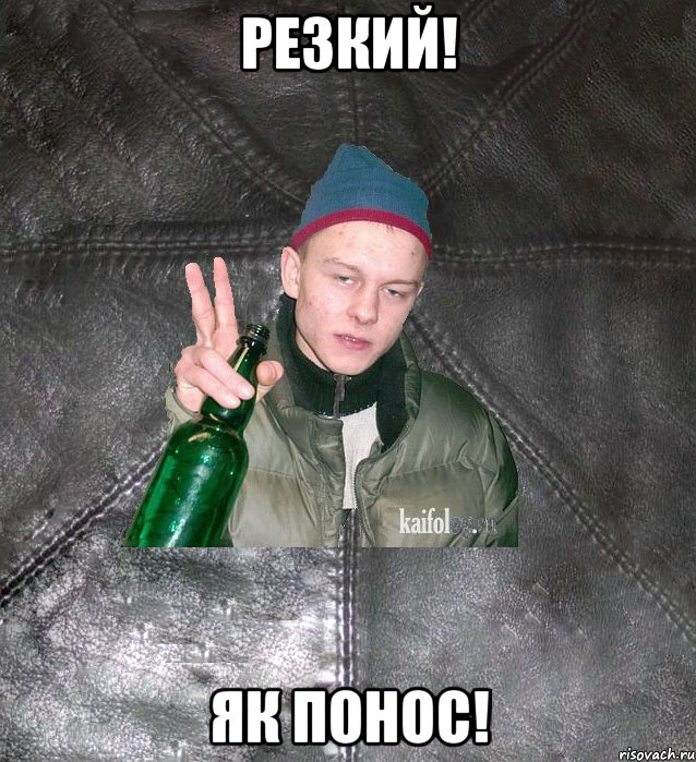 резкий! як понос!