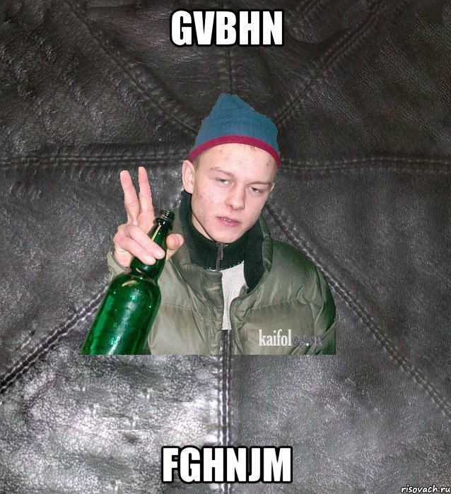 gvbhn fghnjm, Мем Дерзкий