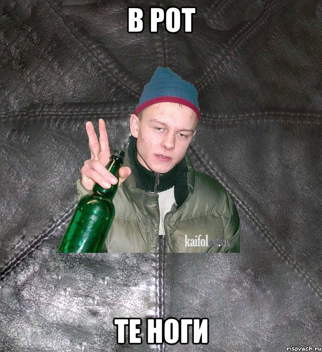 в рот те ноги