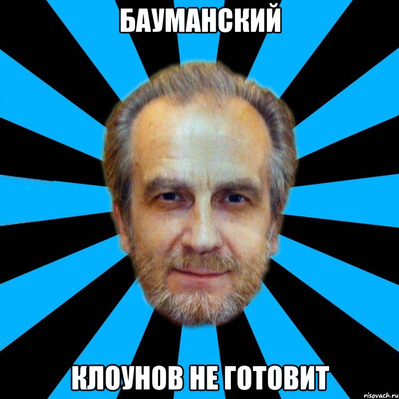 бауманский клоунов не готовит
