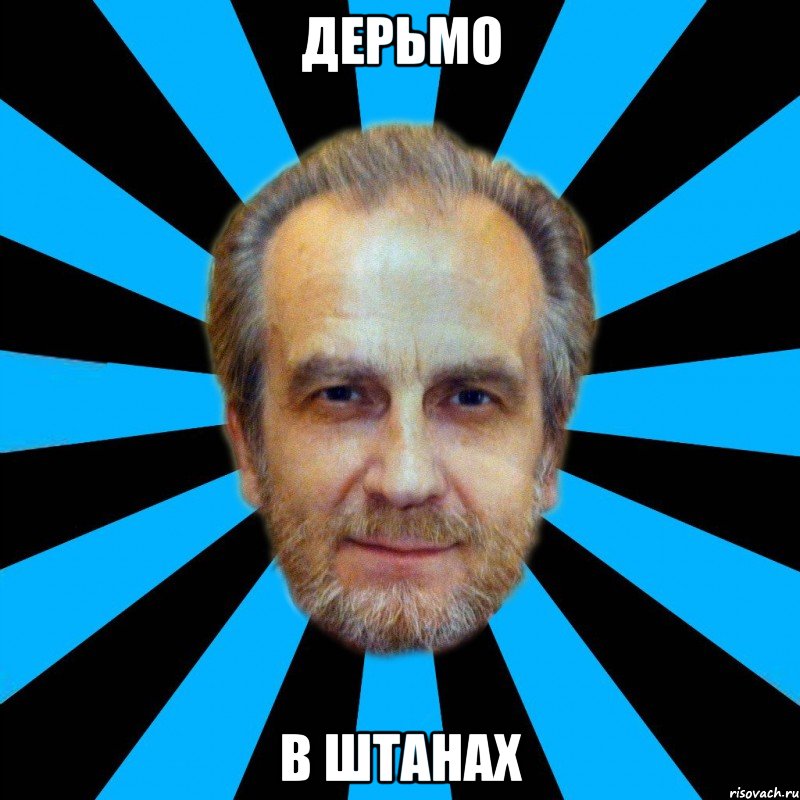 дерьмо в штанах