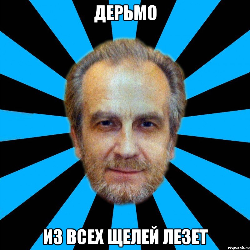 дерьмо из всех щелей лезет