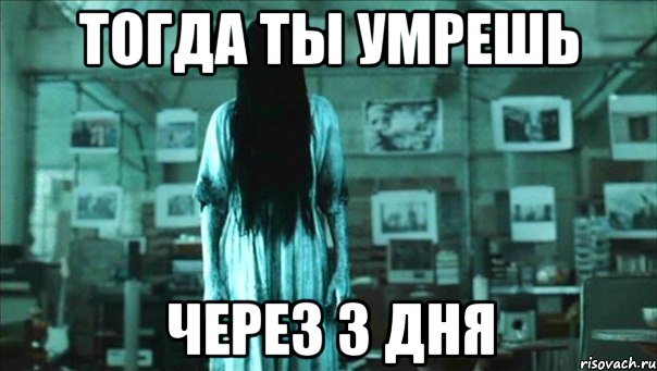 тогда ты умрешь через 3 дня