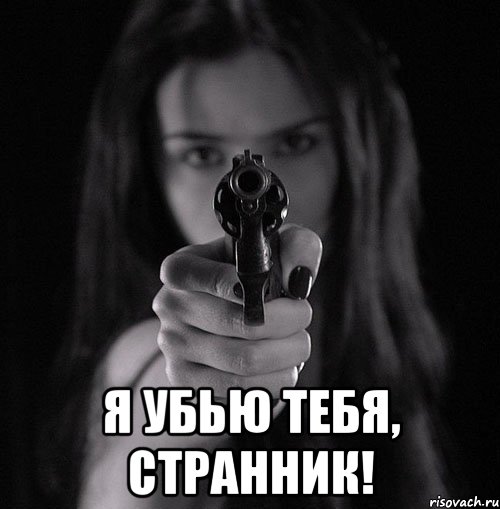  я убью тебя, странник!