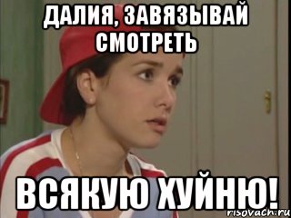 далия, завязывай смотреть всякую хуйню!, Мем дикий ангел