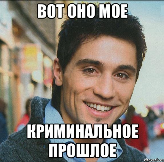вот оно мое криминальное прошлое