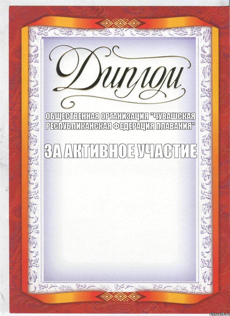 Общественная организация "Чувашская республиканская федерация плавания" За активное участие 