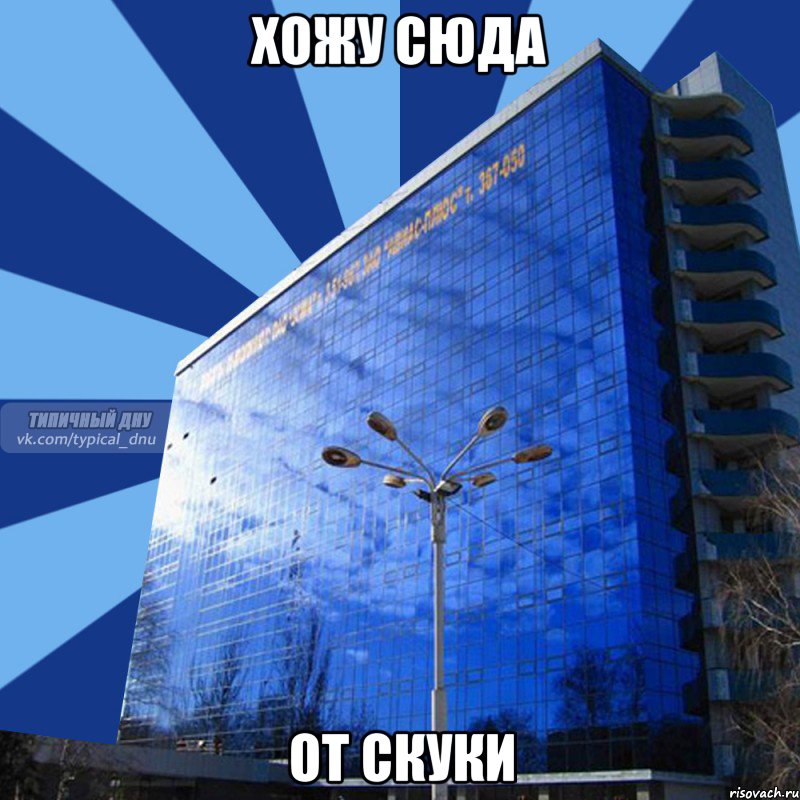 хожу сюда от скуки